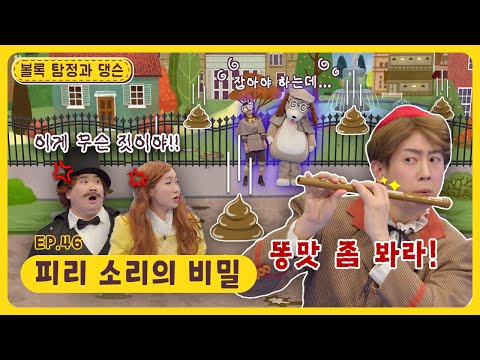 ㅣ딩동댕유치원ㅣ피리 <strong>소리의</strong> 비밀