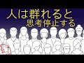 ぼっちな人がまともになり 群れる人が無知で性格も悪くなる理由があった 心理学 ぼっちな人がまともになり 群れる人が無知で性格も悪くなる理由があった 心理学