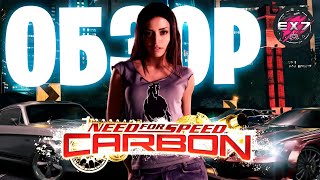 Need for Speed Carbon Обзор