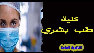 كلية طب بشري ( ملائكة الرحمة ) - كل حاجة عن الكلية بالتفاصيل ??