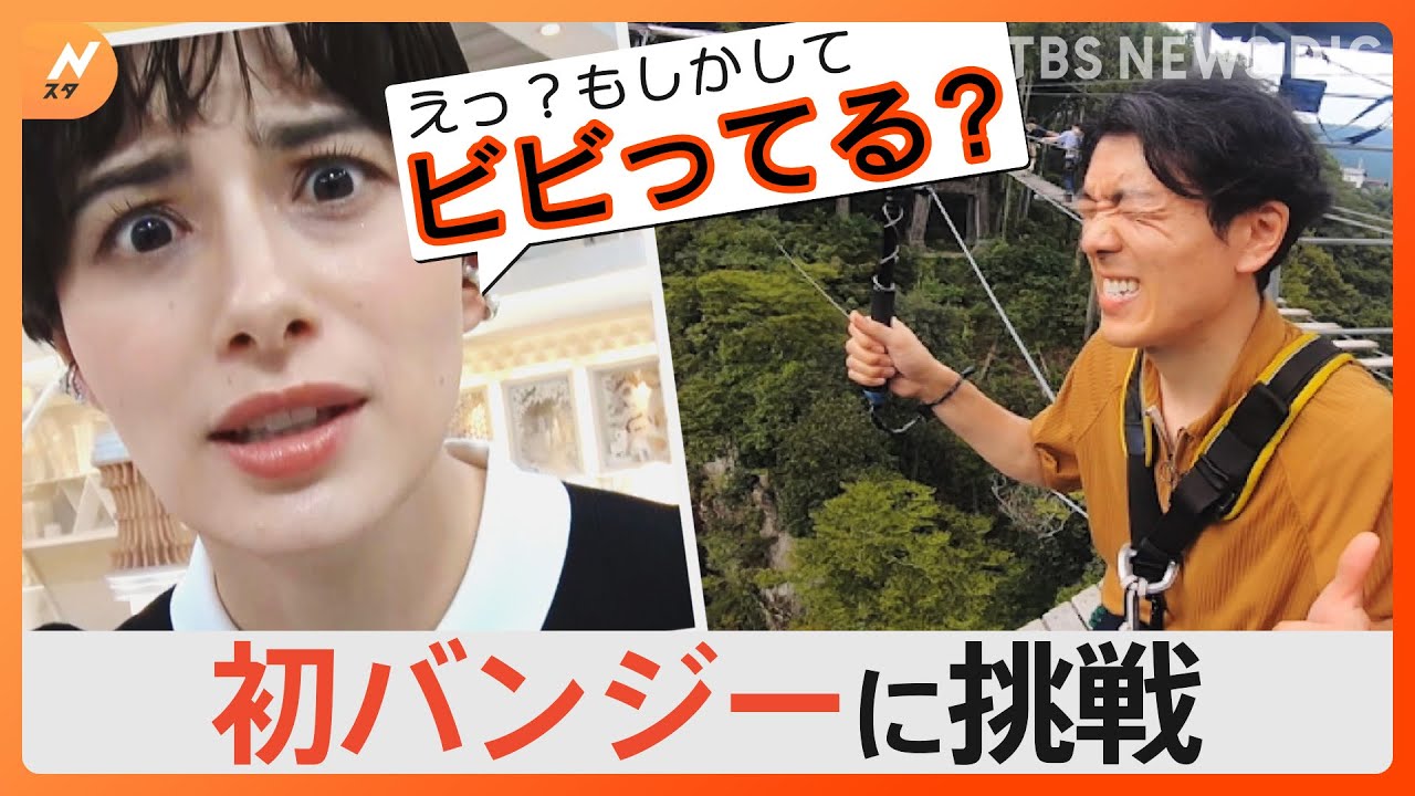 井上キャスター公約をついに実現！？自転車でぶらり日帰りの絶景めぐり！恐怖のバンジージャンプに初挑戦｜TBS NEWS DIG