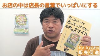 お店の中は店長の言葉でいっぱいにする～販促技105