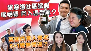 黑暴無陰公，呃啊婆棺材本月入過百萬？英國防黃人棄老 5+1變無間地獄…| Y2K 一週回顧 |2023年6月12日