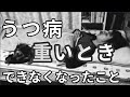 衝撃!うつ病が重い時代、できなくなったこと10個 #Shorts