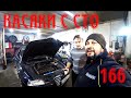 Касяки с СТО Alfa Romeo 166 2.4 JTDm