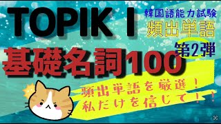 【TOPIK 単語】 カテゴリーでまとめて覚えやすい | 初級頻出 名詞 | まずはこれから覚える100選 (No.2)