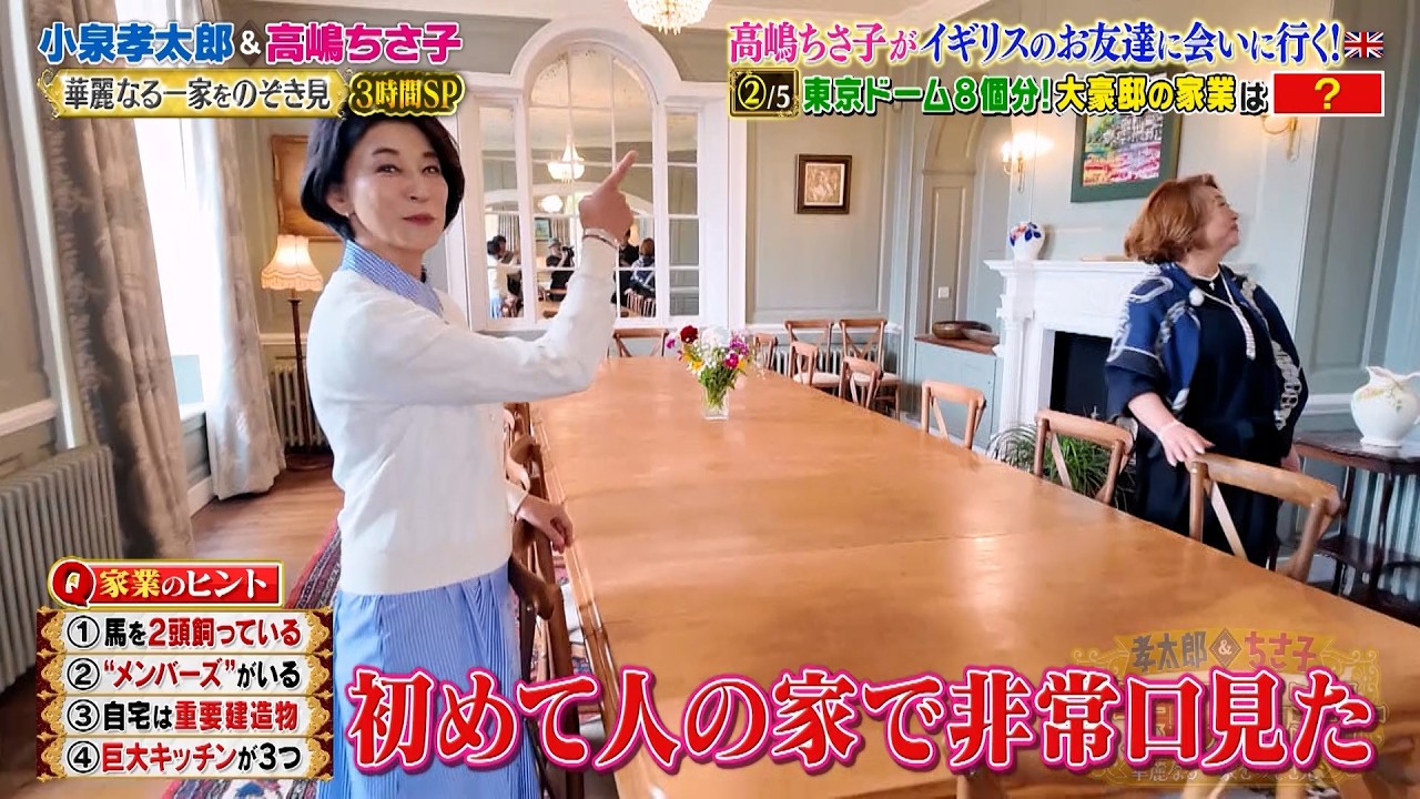 高嶋ちさ子がイギリスのお友達に会いに行く…!! 東京ドーム8個分の大豪邸とは…!?｜#プラチナファミリー #TVer で最新話配信中！