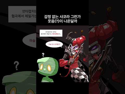 감정없는 샤코라 그런가(?) thumbnail