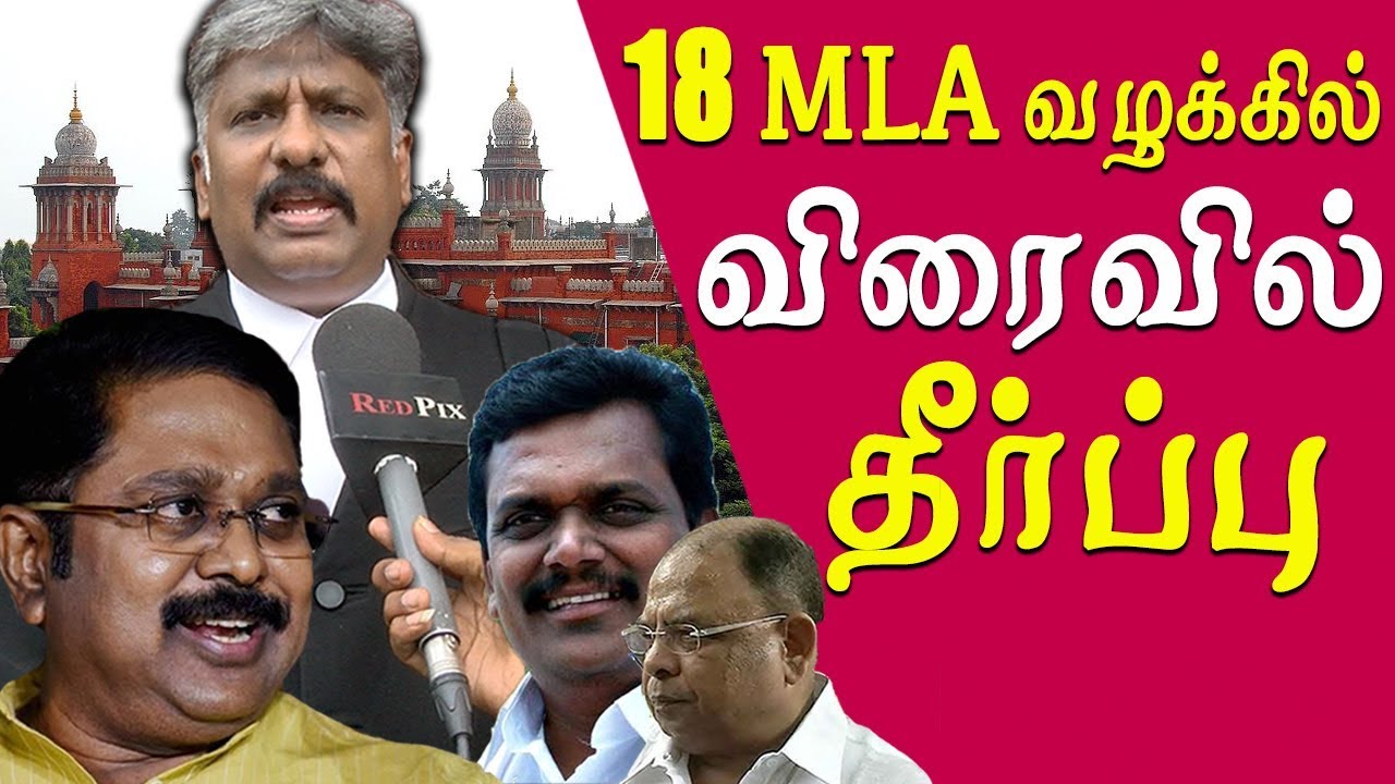 18 mla disqualification case latest news  high court reserves judgement tamil news live tamil news