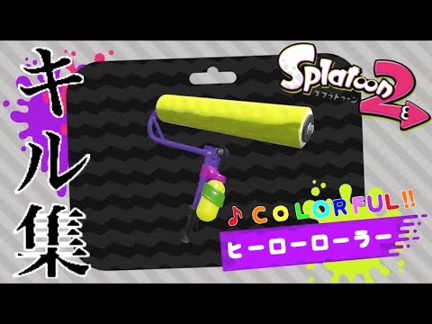 【 COLORFUL!! 】ローラーキル集　#視聴者様リクエスト #splatoon2 #キル集 #ヒーローローラー ＃スプラローラー  #colorful