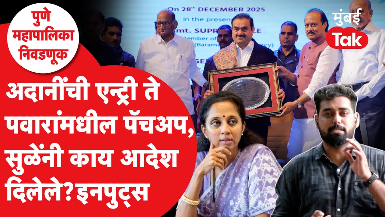 Sharad Pawar आणि Ajit Pawar एकत्र लढण्यामागे Adani कनेक्शन? |Supriya Sule |Pune Pimpri chinchwad NCP