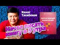 Ситуативный казахский/ Канат Тасибеков / Выучи казахский язык легко / Буквил