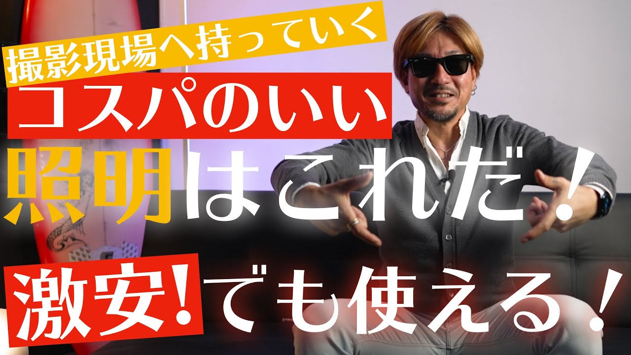 初心者向け】動画撮影の照明おすすめ3つ！照明機材は器具より当て方や