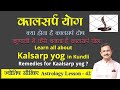         kalsarp yog in kundli and remedies for kaalsarp yog  lec 42