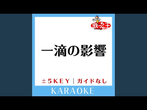 一滴の影響 -3Key (原曲歌手:UVERworld)