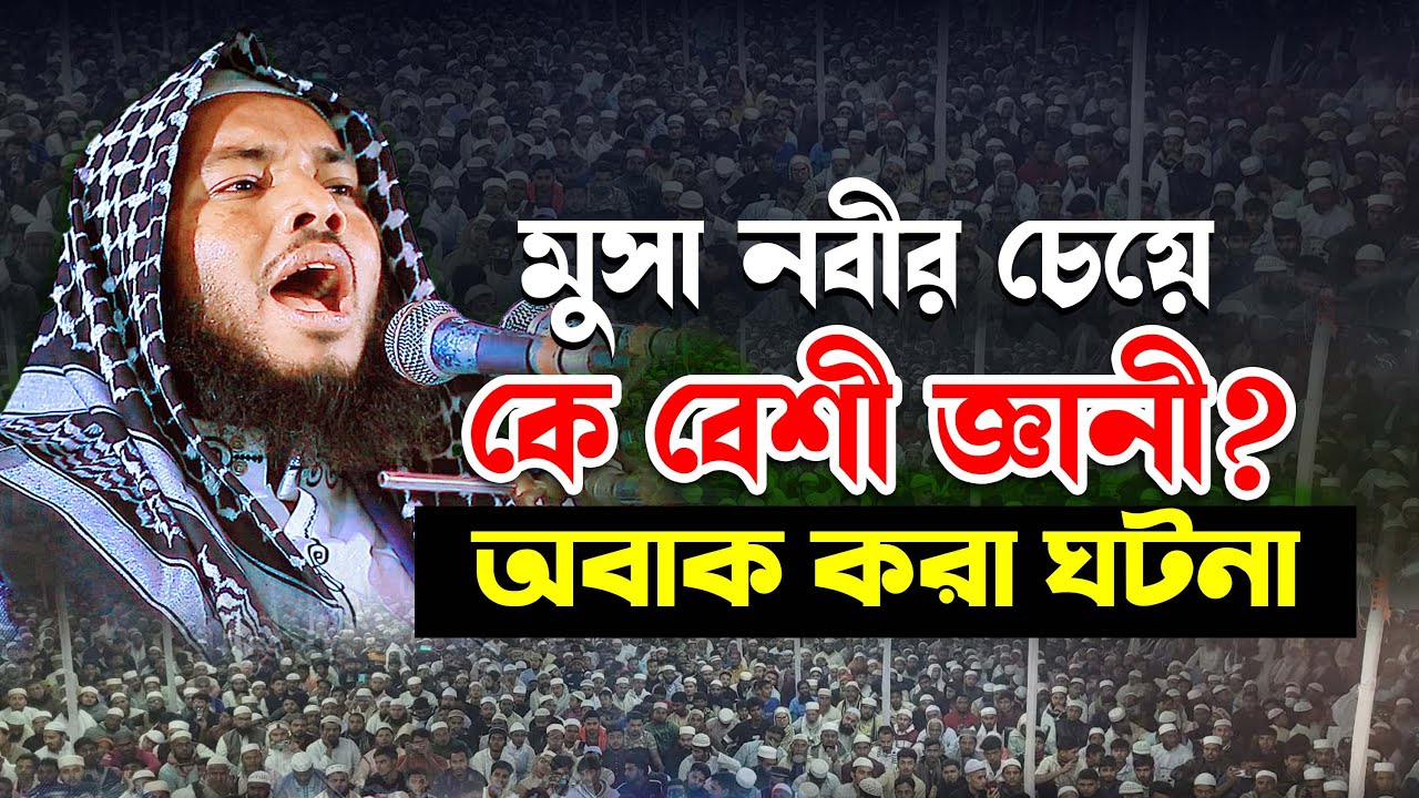 মুসা নবীর চাইতে কে বেশী জ্ঞানী অবাক করা ঘটনা | মুফতি ছাব্বির বিন ইসমাইল নরসিংদী Kuakata Tv