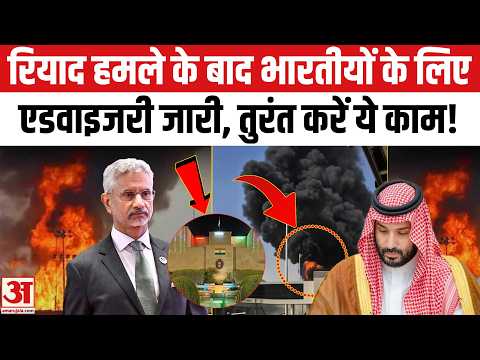 Advisory for Indians in Saudi Arabia: रियाद हमले के बाद भारतीयों के लिए एडवाइजरी जारी, करें ये काम!
