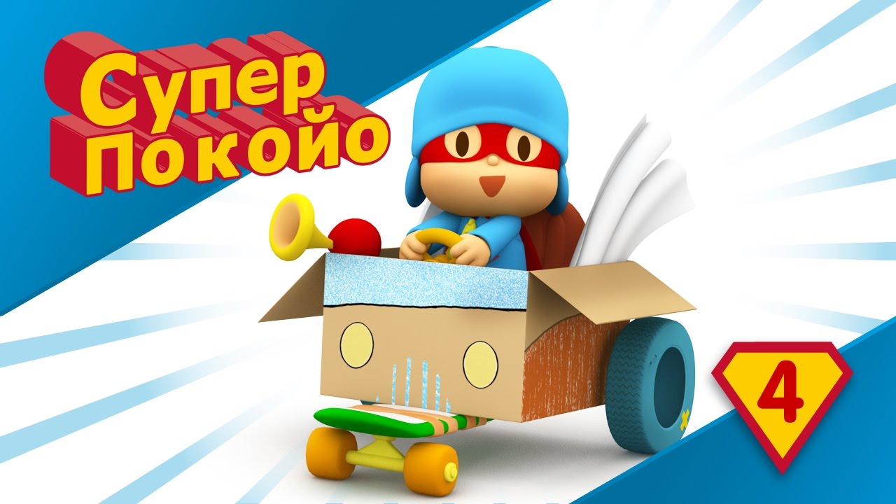 Покойо на машине