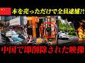 【衝撃】中国で“絶対タブー”の映像..🔥 抑圧の中で死んでしまった自由、終わりが見えない地獄のような災害。
