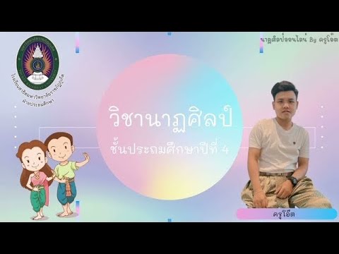 วิชานาฏศิลป์ ชั้นป.4 เรื่องท่าประกอบเพลงและศัพท์การละครไทย (ตอนที่3)