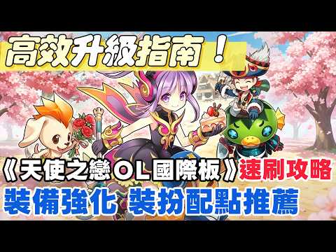《天使之戀OL國際版》20~60級終極掛機路線 | 怎麼練功最快 | 戰力提升投資