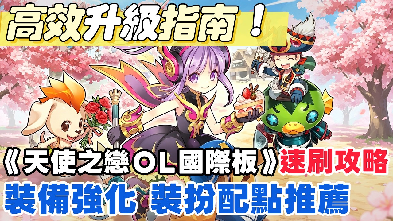 《天使之戀OL國際版》20~60級終極掛機路線 | 怎麼練功最快 | 戰力提升投資
