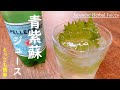 プロが教える!誰でも簡単!【最高の清涼飲料水 大葉ジュースの作り方】夏バテ防止 お子様飲み物からお父さんのお酒割りまで幅広く健康飲料としてお飲み頂けます。