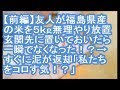 【前編：泥キチママ】友人が福島県産の米を５ｋｇ無理やり放置。玄関先に置いておいたら一瞬でなくなった！？→すぐに泥が返却「福島県のなんて聞いてないわよ！私たちをコロす気？？」【ママ達の修羅場】