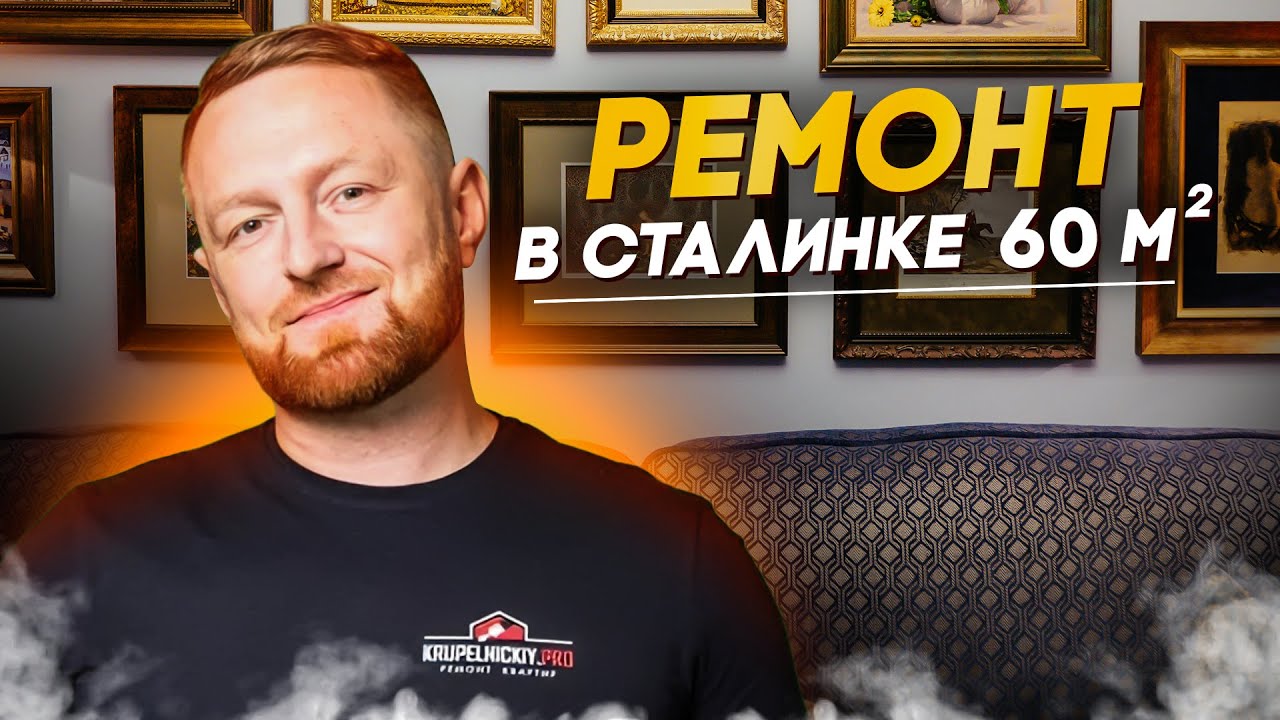 Сталинка 60 м²
