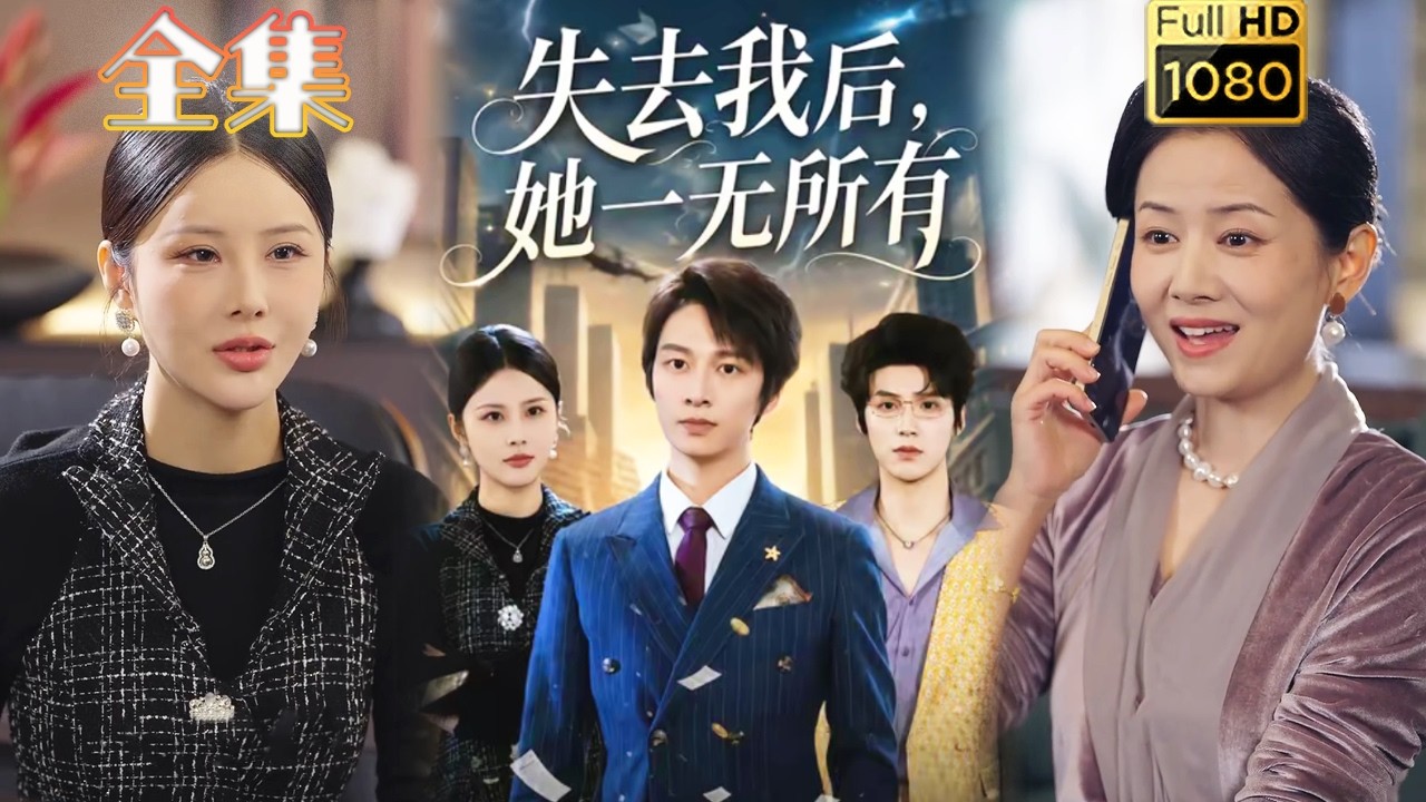 失去我後，她一無所有