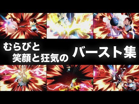 むらびとの笑顔と狂気のバースト集 Part 1 [#スマブラSP]
