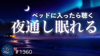 【寝る前に聴くだけ】眠りのリズムを整える睡眠導入｜朝まで熟睡へ導くヒーリングミュージック｜メラトニンをサポート｜#1360 madoromi