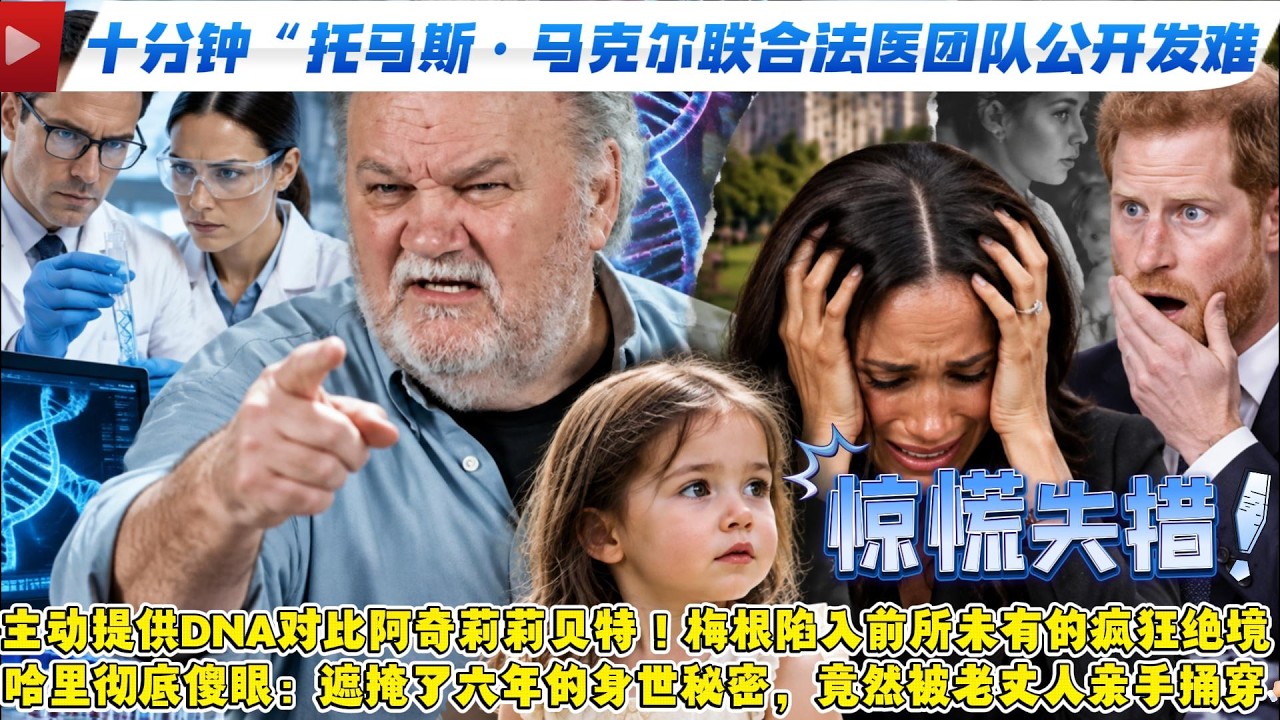 ”只要十分鐘“托馬斯·馬克爾聯合法醫團隊公開發難：主動提供DNA對比阿奇莉莉貝特！梅根陷入前所未有的瘋狂絕境，哈裏徹底傻眼：遮掩了六年的身世秘密，竟然被老丈人親手捅穿！#哈里梅根#查尔斯