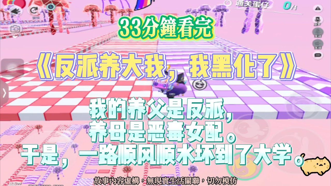 《反派養大我，我黑化了》爽爽文。我的養父是反派，養母是惡毒女配。完結嚕。#爽文 #小說 #一口氣看完 #悬疑