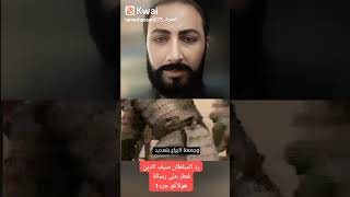 رد السلطان سيف الدين قطز على رسالة هولاكو جزء