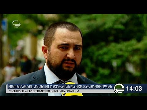 ნინო ნიჟარაძის პასუხი ნიკა გვარამიას და ძმებ ყარამანიშვილებს