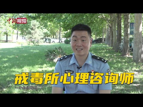 戒毒所心理咨询师：助戒毒人员书写新生