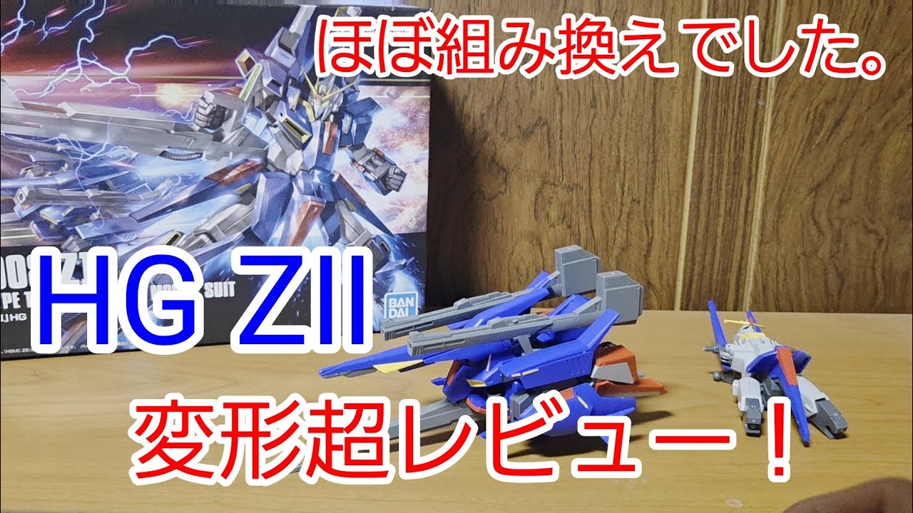 Gunpla] HG ZII transformation super review! It takes some time to
