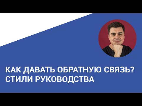 Стили руководства. Техника подачи обратной связи.