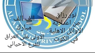 الطالبة الأولى على العراق نور رزاق من اعدادية الاوائل الاهلية في الكوت تروي قصة نجاحها