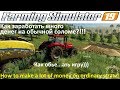 Farming Simulator 19 Как заработать много денег на соломе & How to make a lot of money on straw