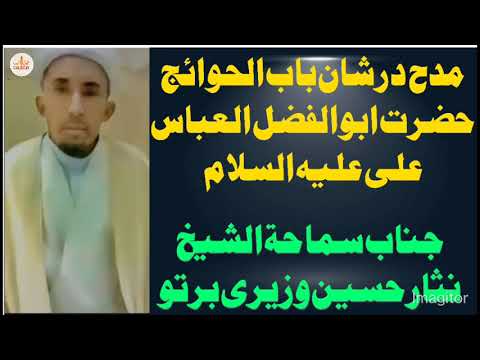 مدح درشان باب الحوائج حضرت ابوالفضل العباس علی علیه السلام جناب سماحة الشیخ نثار حسين وزيرى برتو