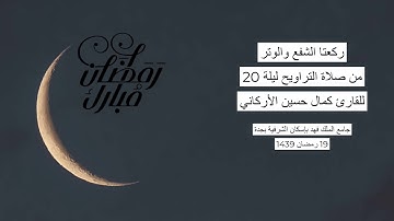 #من_الذاكرة || دعاء من صلاة التراويح ليلة 20 رمضان 1439| للقارئ الشيخ كمال حسين الأركاني