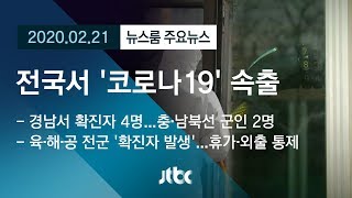 [뉴스룸 모아보기] 전국서 '코로나19' 확진…지역사회 '불똥' / JTBC News