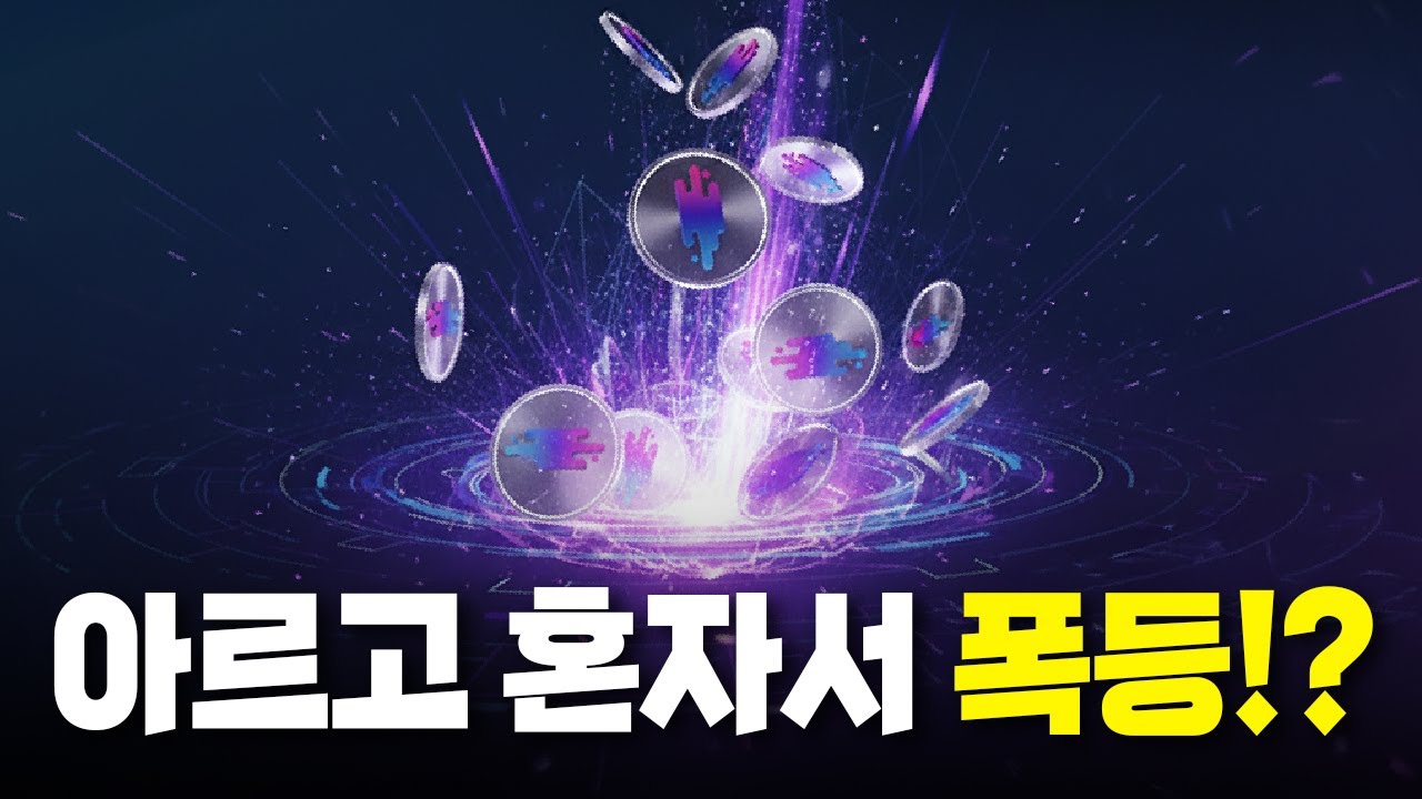 아르고 코인만 상승 신호 떴습니다 - YouTube