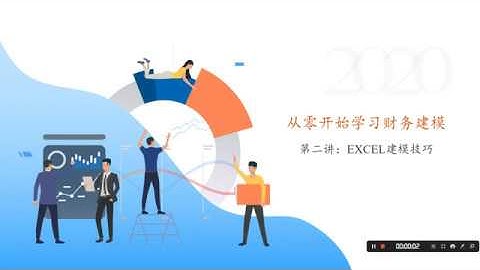 从零开始学习财务建模之二：Excel建模技巧