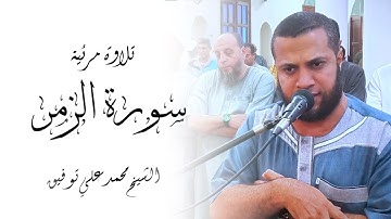 تلاوة من سورة الزمر | الشيخ محمد علي توفيق | تراويح رمضان 1445