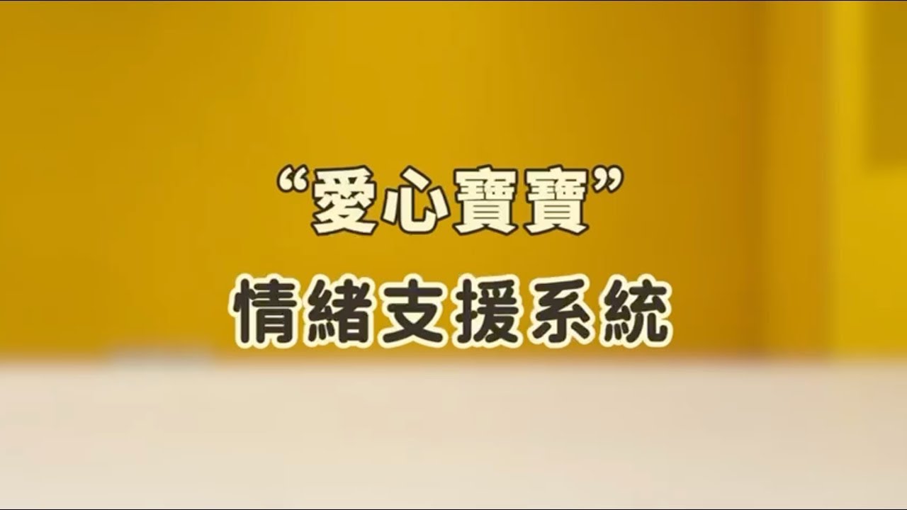 “愛心寶寶” 支援系統