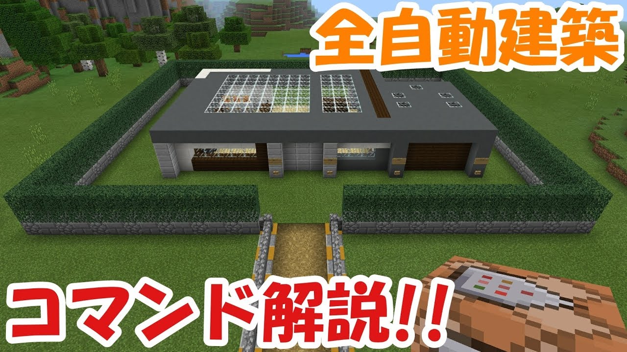 マイクラpe 全自動建築ハウス紹介 コマンド解説 Youtube