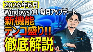 Windows 11が地味に激変！2026年6月アップデートで入った神機能とやるべき設定【KB5094126】